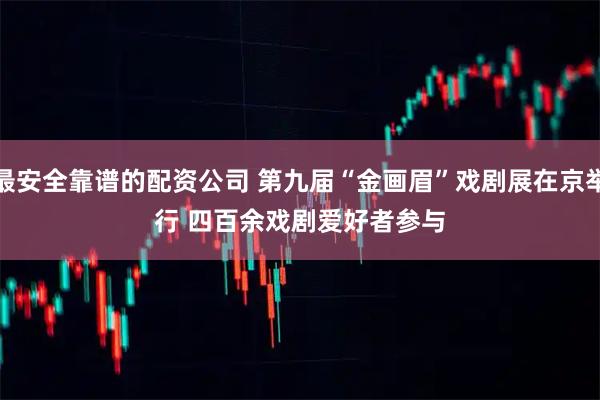 最安全靠谱的配资公司 第九届“金画眉”戏剧展在京举行 四百余戏剧爱好者参与