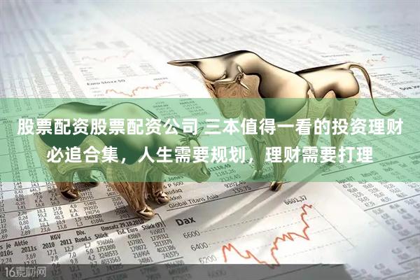 股票配资股票配资公司 三本值得一看的投资理财必追合集，人生需要规划，理财需要打理