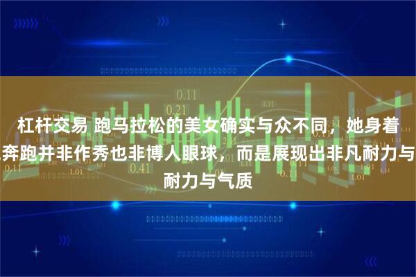 杠杆交易 跑马拉松的美女确实与众不同,她身着旗袍奔跑并非作秀也非博人眼球,而是展现出非凡耐力与气质
