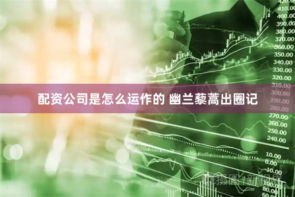 配资公司是怎么运作的 幽兰藜蒿出圈记