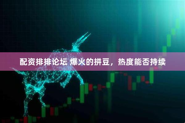 配资排排论坛 爆火的拼豆，热度能否持续