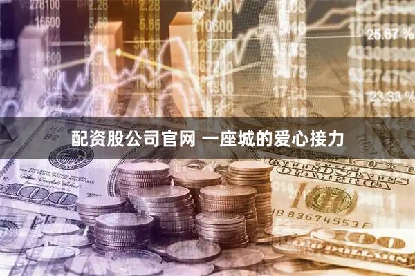 配资股公司官网 一座城的爱心接力