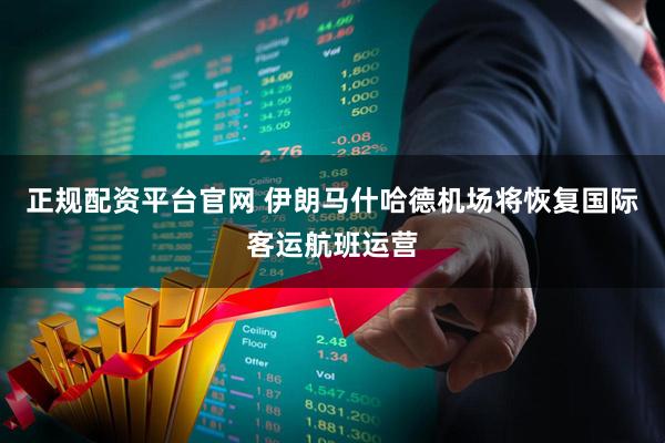 正规配资平台官网 伊朗马什哈德机场将恢复国际客运航班运营
